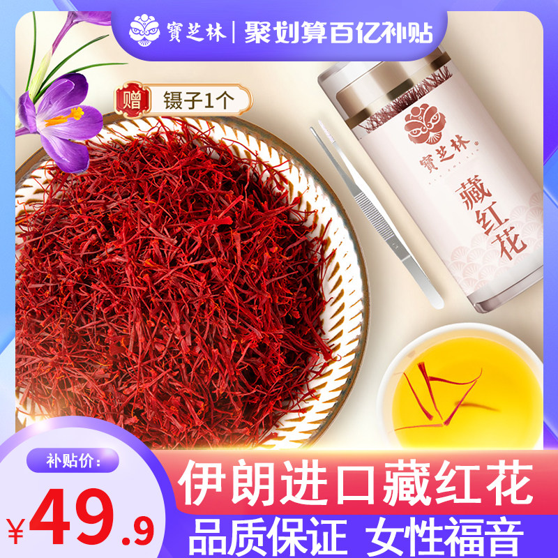 Baozhilin saffron Iranian imports Zang saffron non-Tibetan saffron soaked water