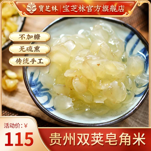 [Без сахара] 180 г баозхилин DA Семена сапонин рис дикий двойной стручок, Гуйчжоу, Сера, персиковая жевательная резинка