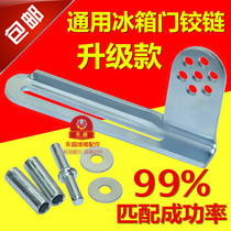 Insheng brand universal refrigerator door hinge middle door hinge upper and lower door shaft hinge door hook repair and modification general accessories