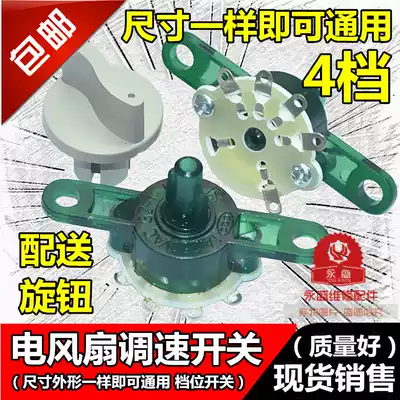 Universal fan accessories Hongyun fan table fan governor speed control switch gear switch Four-speed speed conversion