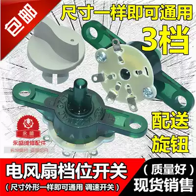 Electric fan Universal accessories Wall fan Hongyun fan table fan speed control switch Power supply gear switch 3-speed conversion
