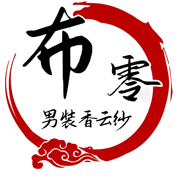 布零男装香云纱
