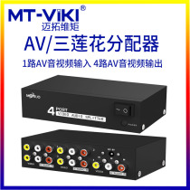 Meituo dimension MT-104AV AV distributor three Lotus audio and video splitter 1 in 4 out one point four
