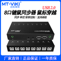 迈拓维矩KM108-U 8口逆水寒DNF搬砖键鼠同步器 同时控制多台电脑