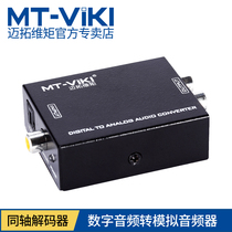 Meituo dimension MT-DA21 audio converter SPDIF to Lotus RAC digital fiber coaxial to analog