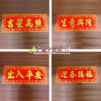 Jixing Gaozhao horizontal banner New Year Couplet New Year painting door sticker Flannel bronzing door sticker Wichun door width