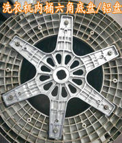 Application of small swan Panasonic XQB75-1168 XQB85-1658 (S) fully automatic washing machine aluminium disc holder bottom