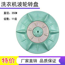 Suitable for Panasonic washing machine wave wheel XQB55-P510U XQB55-P515U turntable water leaf 35cm11 teeth
