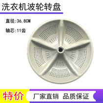 Suitable for new fly XQB65-8168 washing machine wave roulette wheel turntable chassis 36 8CM 11 teeth