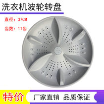 Suitable for songzhi XQB100-J958S washing machine wave roulette wheel turntable water leaf turbine 37CM 11 teeth
