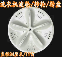 Rongshida washing machine pulsator RB6006 RB6007 8s RB7006S RB7008S ES water leaf