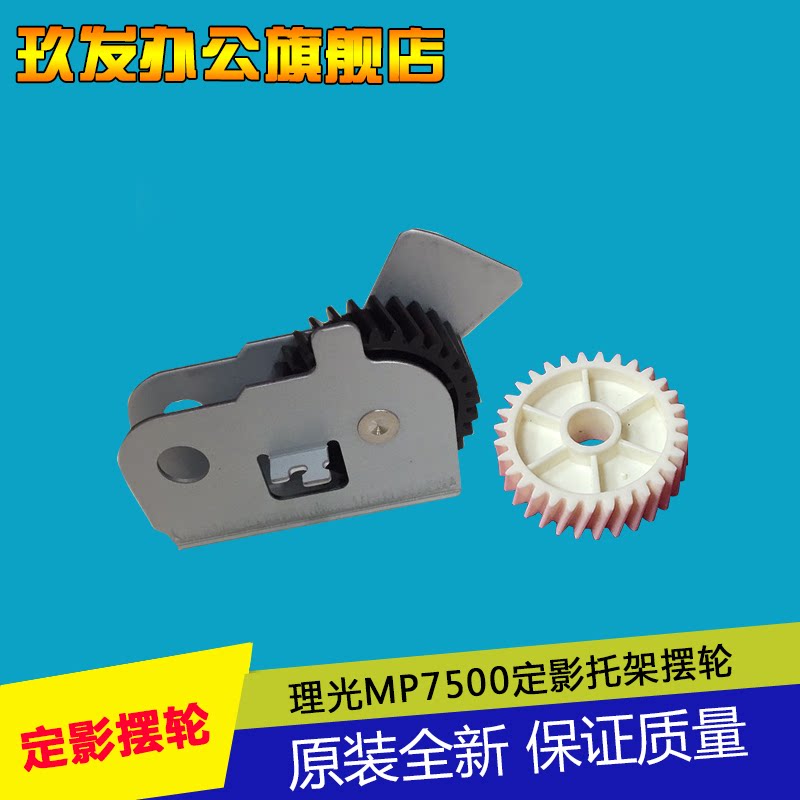Light Ricoh 1075 2075 2075 8000 8000 8001 9001 fixing tooth iron frame B064-4400 pendulum wheel