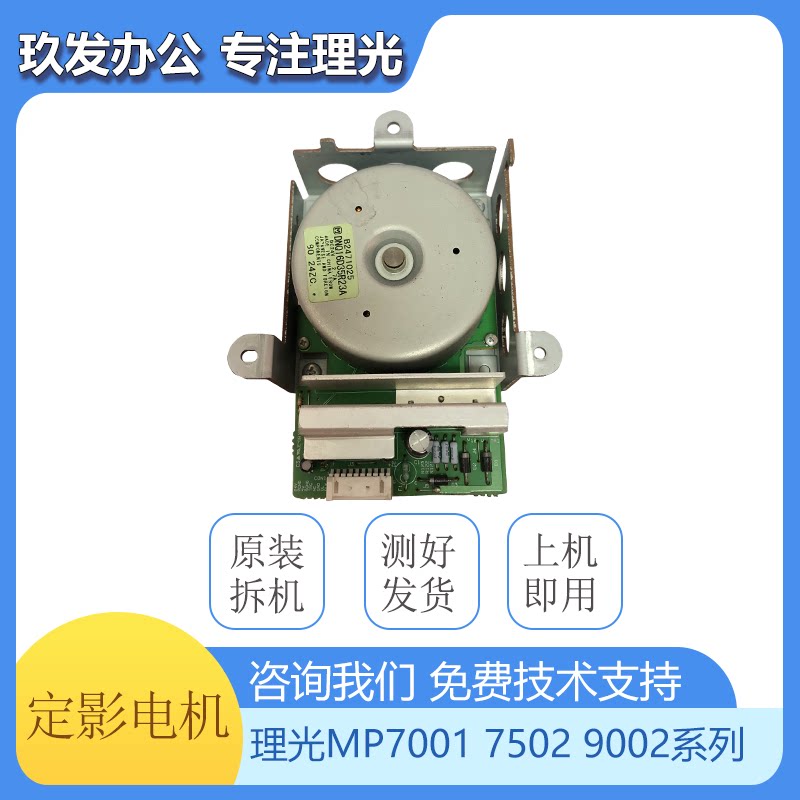 Ricoh MP6001 7001 8001 9001 6002 7502 9002 Fixed Motor Drive Motor