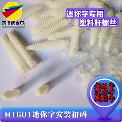 Resin word mini word installation buckle Luminous word installation buckle code advertising luminous word installation accessories screw