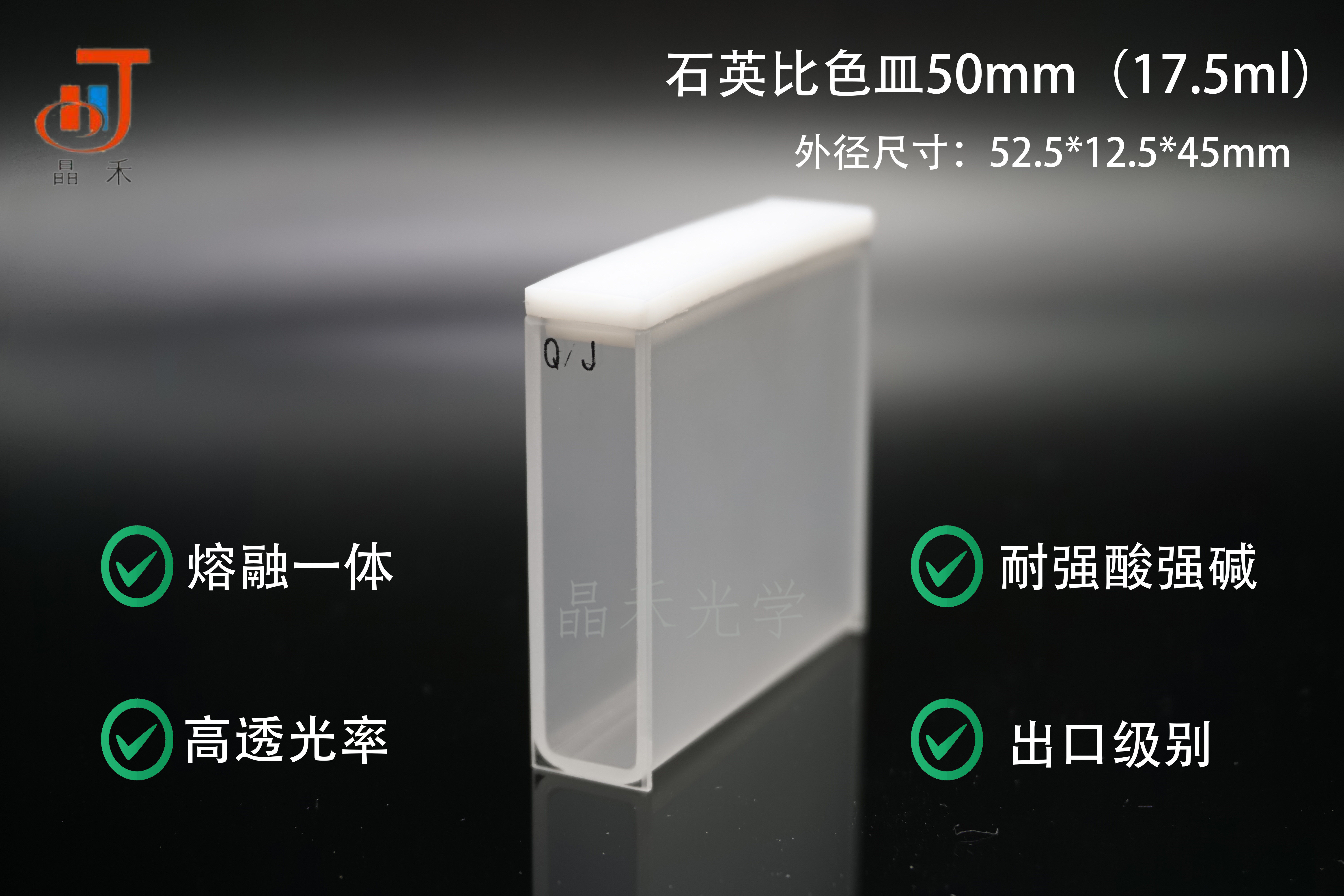 Jinghe Optics UV Quartz Cuvette 50mm GB T26791-2011 Cuvette Standard Product