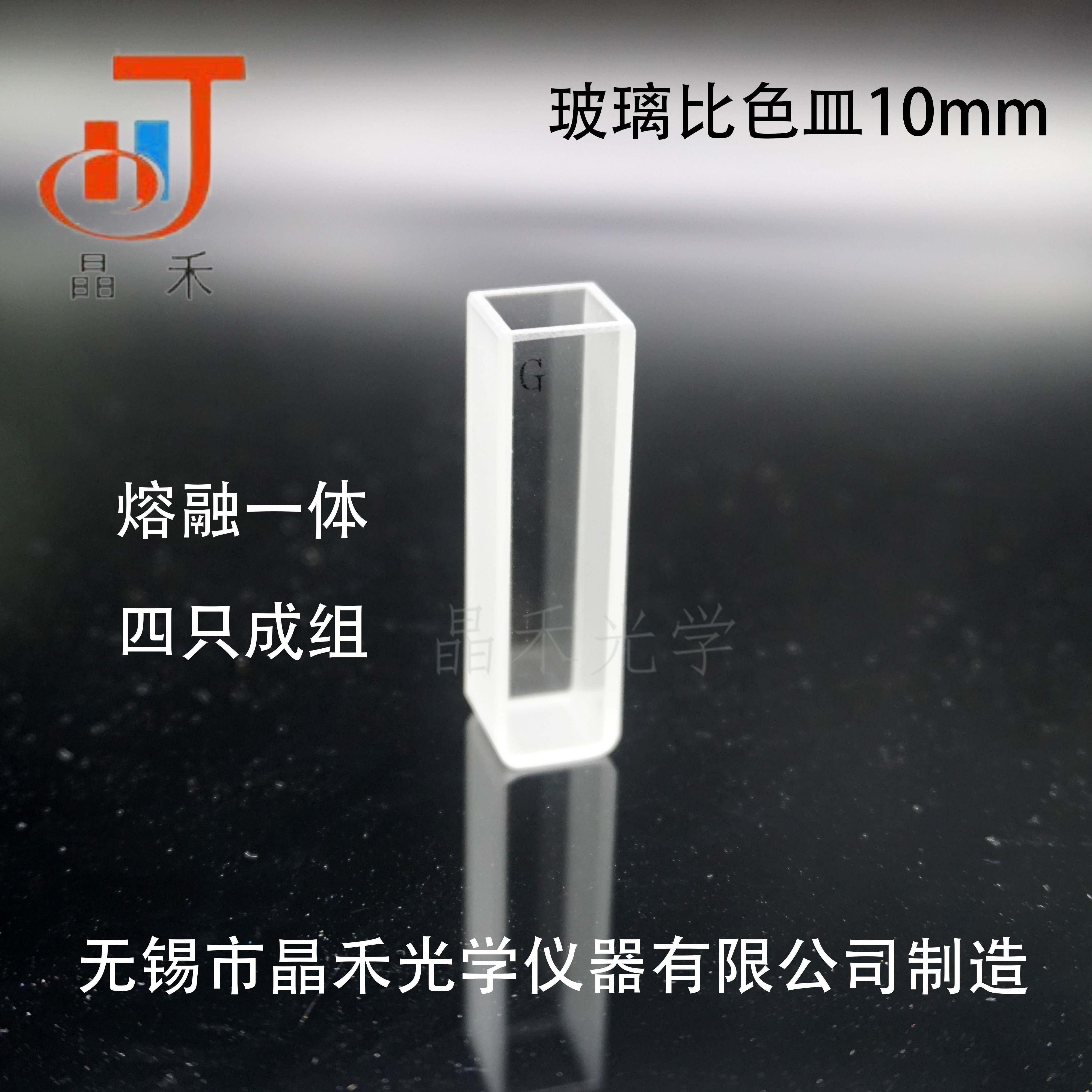 Jinghe Optical Glass Cuvette 10mm GB T26791-2011 Standard Product of Cuvette Four Pack
