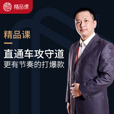 【精品课】直通车攻守道-孙鼎⽼师
