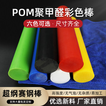 Colorful pom rod polyformaldehyde rod racing steel rod processing