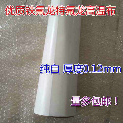 0 12mm pure white high temperature cloth Sealing mechanism bag machine insulation cloth Teflon Teflon high temperature cloth