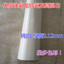 0 12mm pure white high temperature resistant cloth sealing machine bag making machine insulation cloth Teflon Teflon high temperature cloth