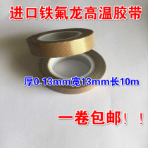 Imported Teflon high temperature tape Teflon high temperature resistant tape sealing machine vacuum machine heat insulation 0 13*13*10