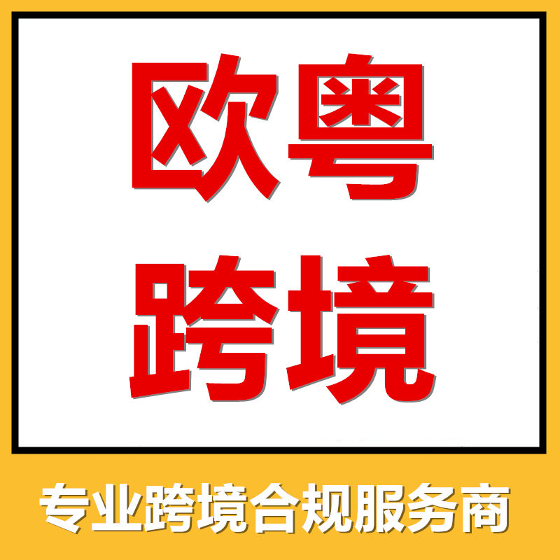 欧粤跨境