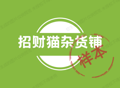 招财猫杂货铺