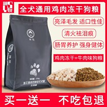Dog food universal freeze-dried chicken golden hair Corky Labrador small and medium large adult dog puppies full price Universal