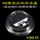 90 Черная резкая пряжка Крышка 100