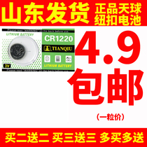 Sky ball CR1220 3V button battery small electronic single anti-Kia Hyatt car key Lithium battery Shandong hair