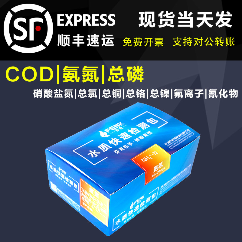芬克COD氨氮检测包!水质检测神器+实验室级体验!-甲醛检测剂-淘宝好物网