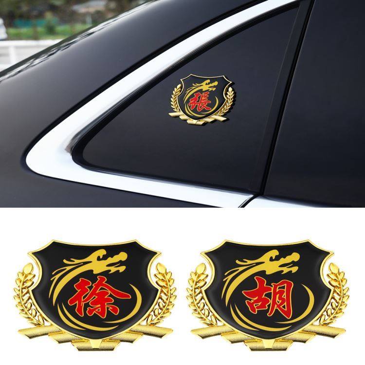 Automobile surname tail label hundreds of surnames car stickers 3D three-dimensional side label national flag exterior decoration VIP body metal car label