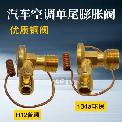 Automobile air conditioning single tail expansion valve copper valve OR thermal single tail expansion valve environmental protection valve R134A air conditioning valve copper valve