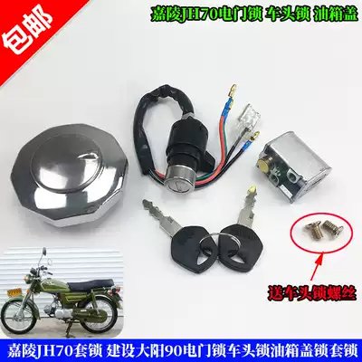 Locomotive parts Jialing JH70 set lock construction Dayang 90 electronic door lock head lock fuel tank cover lock ignition lock