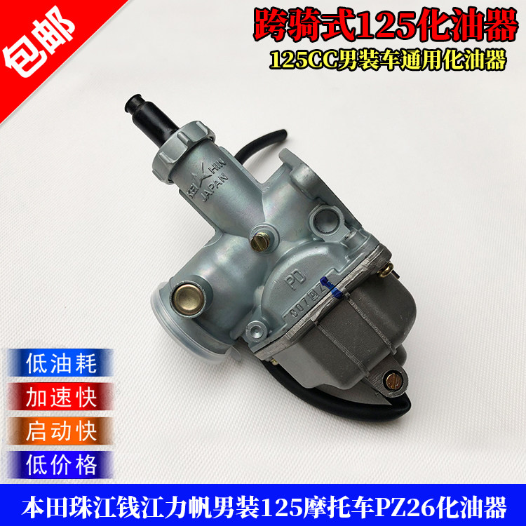 Men's CG125 carburetor Pearl River 125 Qianjiang Lifan 125 men's clothing 125 motorcycle PZ26 carburetor