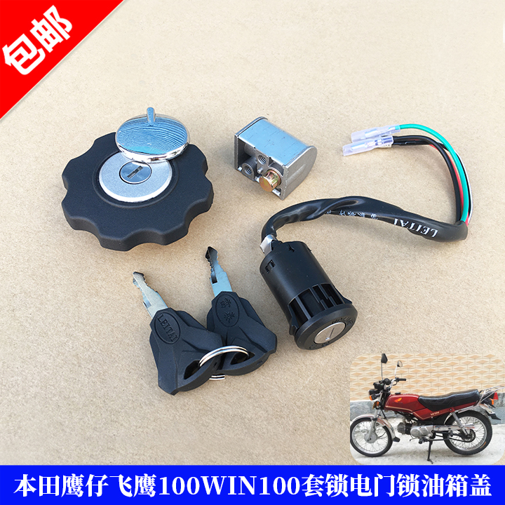 Locomotive accessories suitable for Honda Eagle Flying Eagle 100 WIN100 set lock electronic door lock fuel tank cover head lock