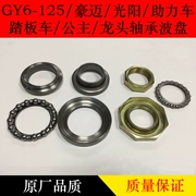 GY6-125 / Haomai / Gwangyang / Xe máy / Xe tay ga / Công chúa / Vòi chỉ đạo Vòng bi