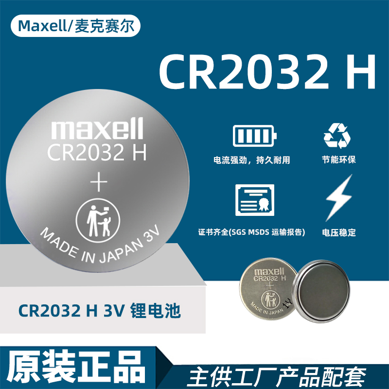 Maxell麦克赛尔CR2032 H锂电池高容量3V汽车钥匙遥控器纽扣电池-Taobao