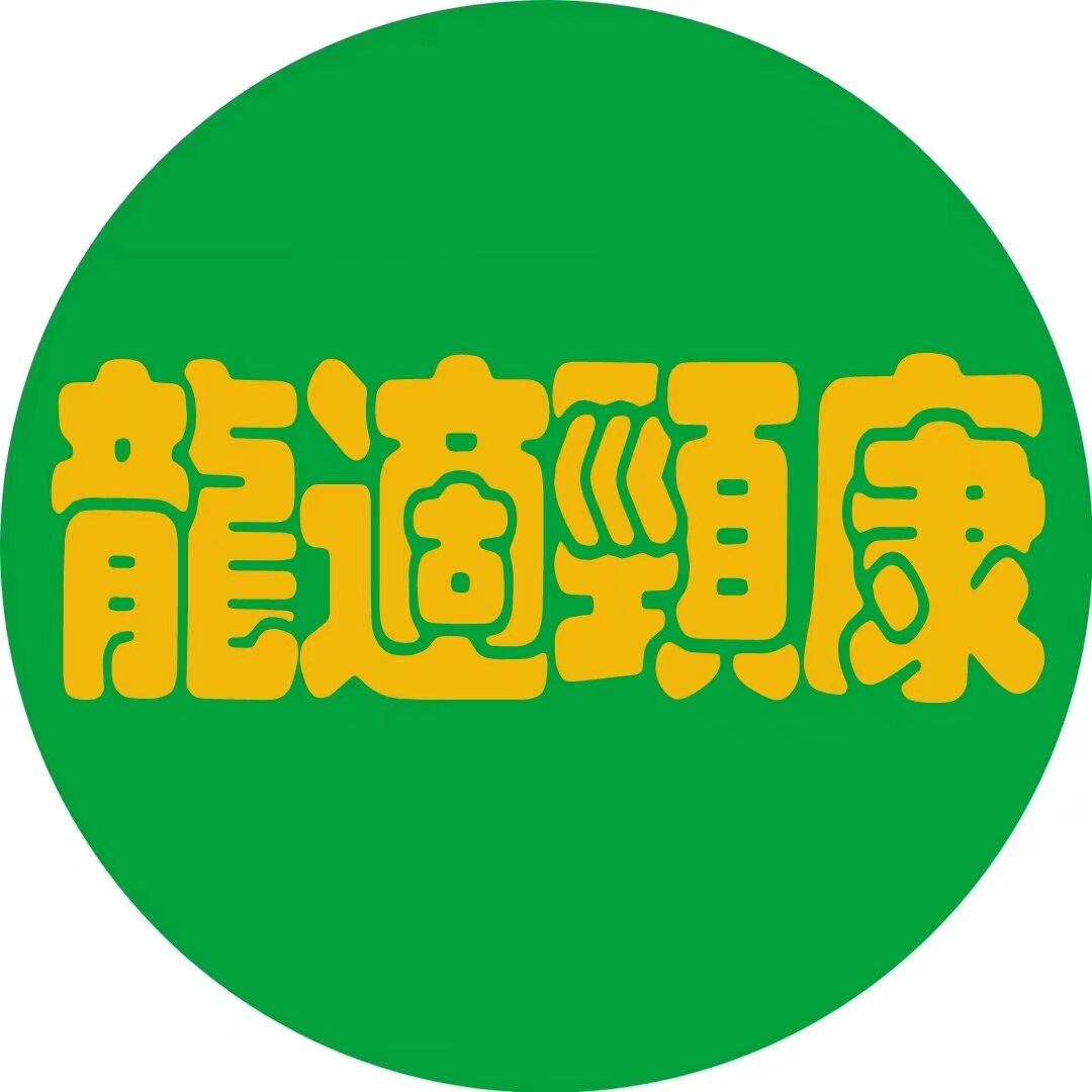龙适颈康枕