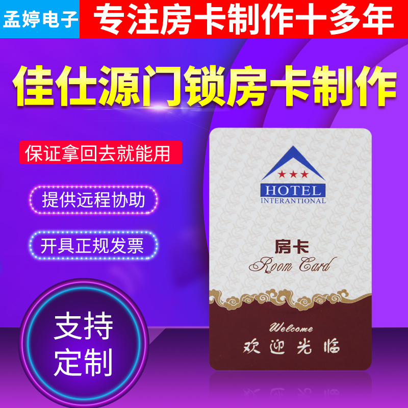 Jiashiyuan door lock, room card, hotel door card, induction card, hotel room room door card, take power card, make-to-order