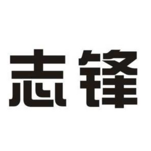 志锋数码