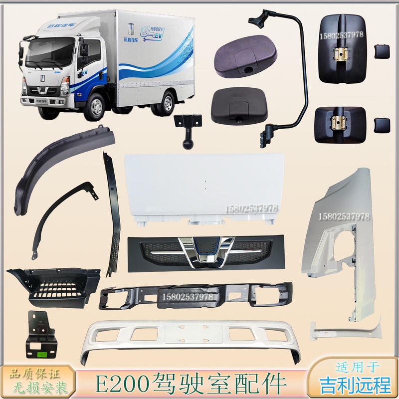 Geely Remote E200 Pure Electric Van Front Bumper Corner Frame Panel Grille Car Logo Foot Pedal Rearview Mirror Wheel Cover