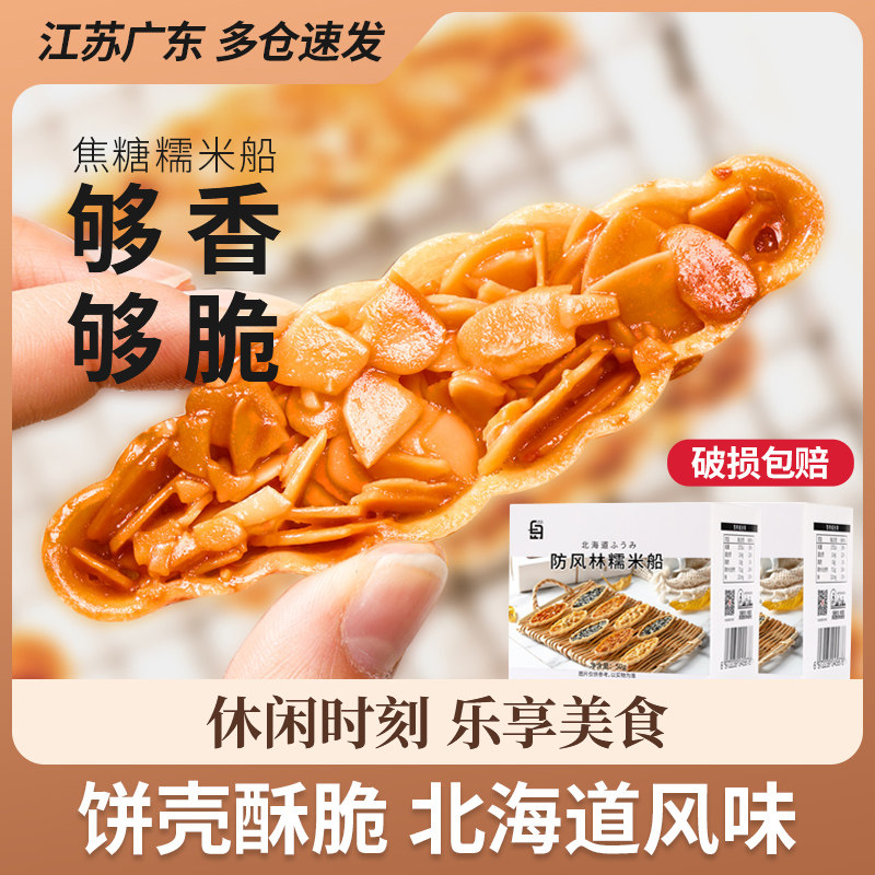 Glutinous rice boat cake shell Hokkaido windbreak forest caramel almond nuts baking semi-finished product packaging bag material bottom skin