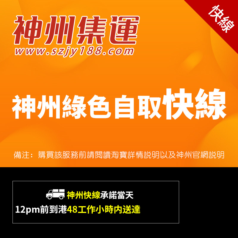 Shenzhou Hong Kong consolidation ① Self-pick-up express transfer to Hong Kong(with Shenzhou system selected pick-up point delivery)