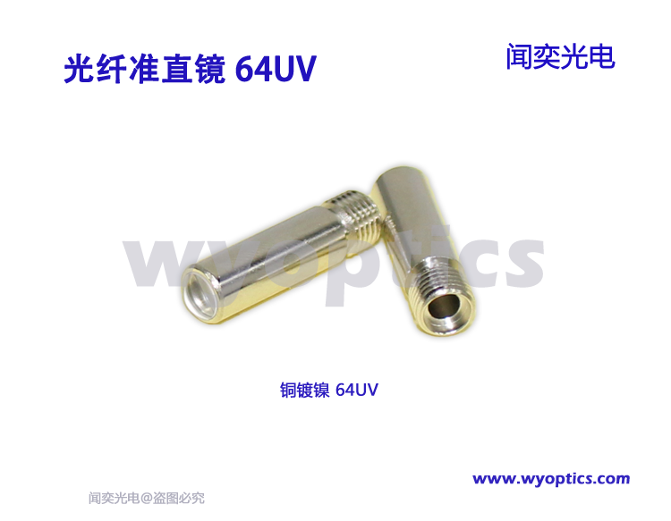 光纤准直镜 准直镜头 准直器 汇聚镜头 聚焦镜 光纤耦合 64-UV