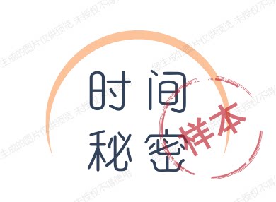 时间秘密