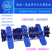 Fuji brand new high-efficiency waterwheel fish pond aerator aeration impeller pond fish pond farming