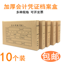 10 accounting file certificate box hard box thick Kraft paper bookkeeping file box double seal voucher storage box