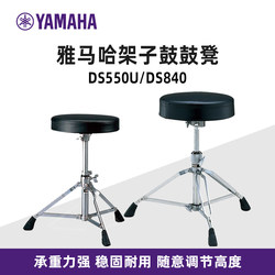 Yamaha YAMAHA 드럼 스툴 DS550U/DS840 전자 드럼 키트 성인 및 어린이용 재즈 드럼 스툴