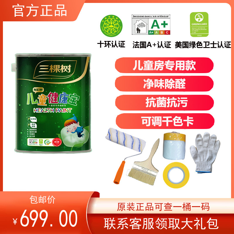 Three tree latex paint children's paint small barrel interior wall paint indoor self-brush household wall paint paint environmentally friendly formaldehyde-free